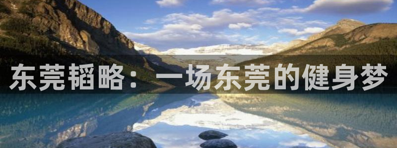 fb体育官方客服电话:东莞韬略:一场东莞的健身梦