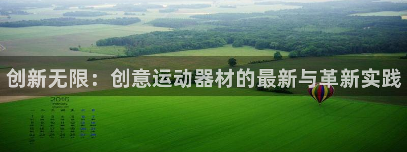 fb体育平台注册要钱吗是真的吗:创新无限:创意运动器材的最新